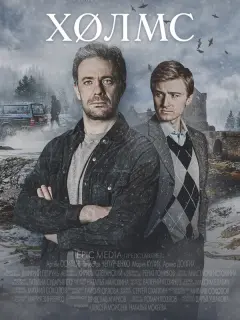 Холмс