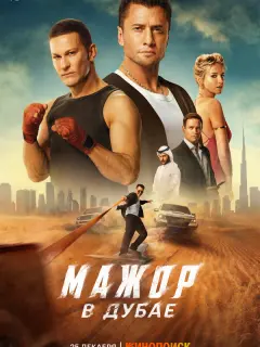 Мажор в Дубае