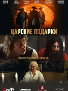 Царские подарки