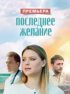 Последнее желание